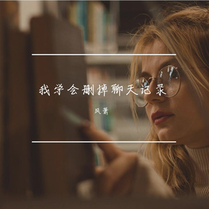 我学会删掉聊天记录