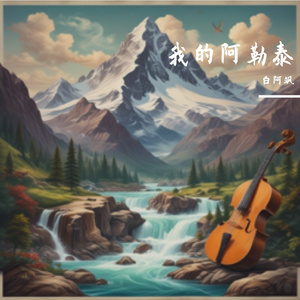 我的阿勒泰 梦开始的地方