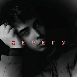 Берегу