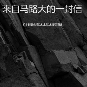 来自马路大的一封信