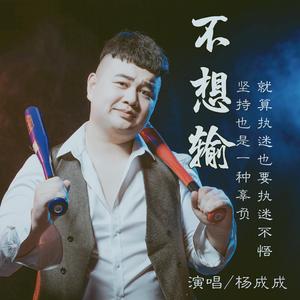 不想输（舞曲版）