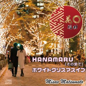 HANAMARU その愛で