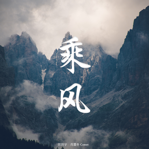 乘风（无竹笛伴奏）