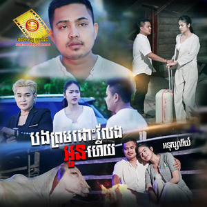 បងព្រមដោះលែងអូនហើយ