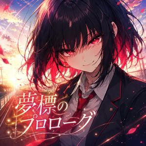 夢標のプロローグ