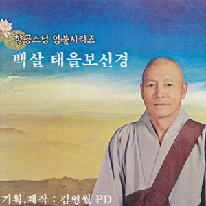 백살 태을보신경