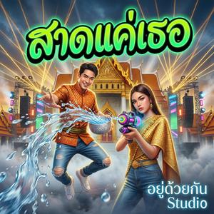 สาดแค่เธอ