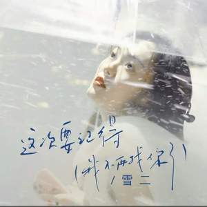 这次要记得 (我不再找你了) (DJ阿卓版)