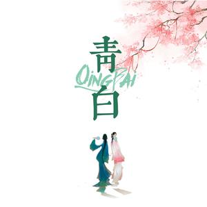 青白（翻自 黄诗扶）