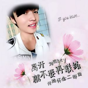 离开就不要再联络