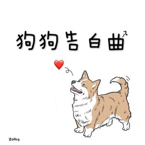 狗狗告白曲 伴奏