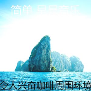 微妙的轻松的早晨心情