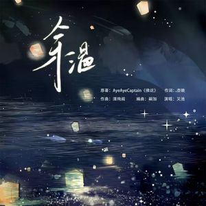 余温（AyeAyeCaptain《佛说》同人）