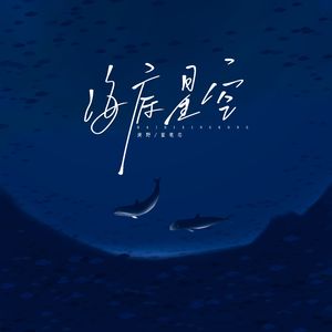 海底星空