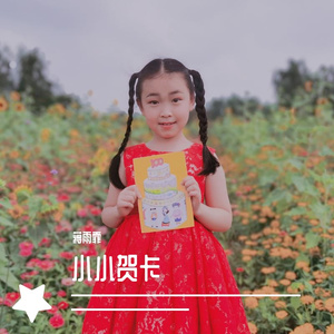 小小贺卡