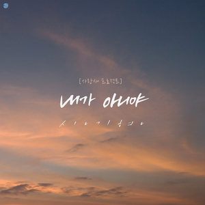 내가 아니야 (Instrumental)