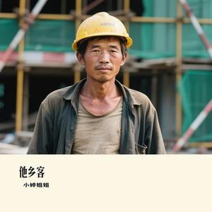 他乡客