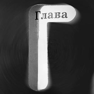 Глава