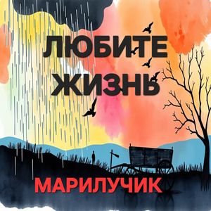 Любите жизнь