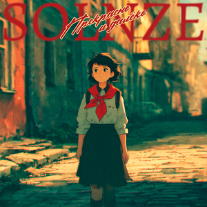 Прекрасно и далёко