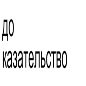 Доказательство (feat. xxxsanek)