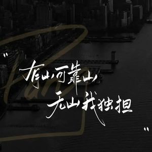 得之我幸失之我命