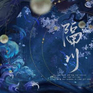 广播剧《世海无忧》ED——隔川