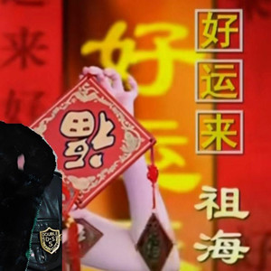 好运来 (Cover)