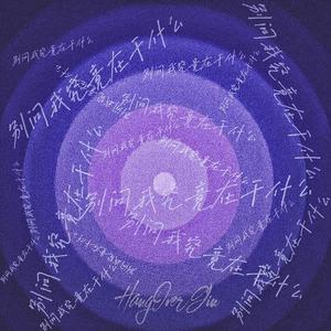 别问我究竟在干什么