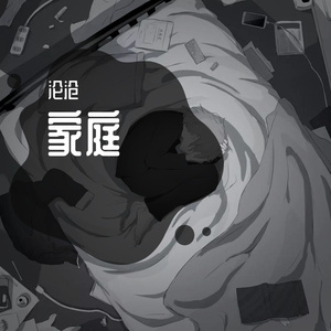 家庭