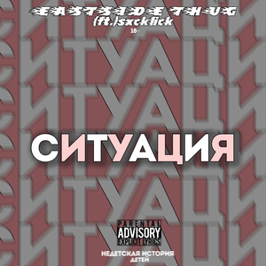 Ситуация