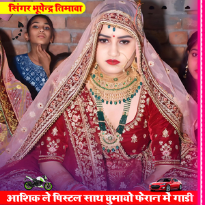 Ashik Le Pistal Sath Ghumayo Pheran Me Gadi