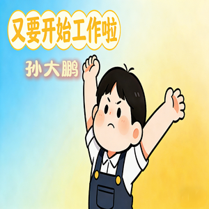 又要开始工作啦