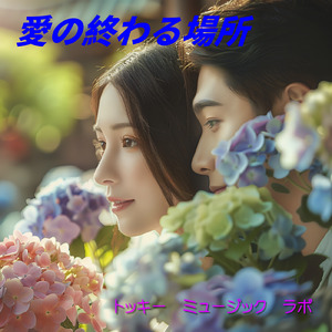 愛の終わる場所