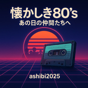 懐かしき80's ～あの日の仲間たちへ～