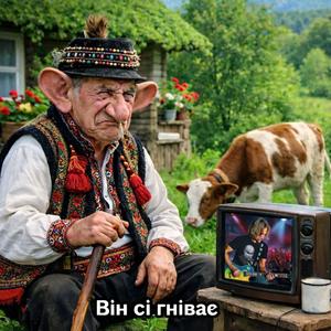 Він сі гніває