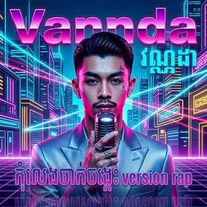 កុំលេងចាក់ចង្កេះ rap version