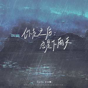 你走以后总是下雨天