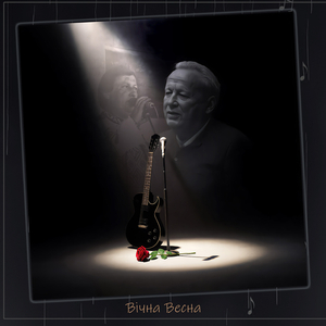 Вічна весна