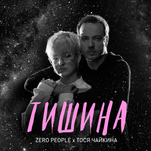Тишина