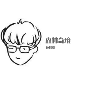 森林奇境-钟梓豪