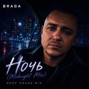 Ночь (Midnight Mix)
