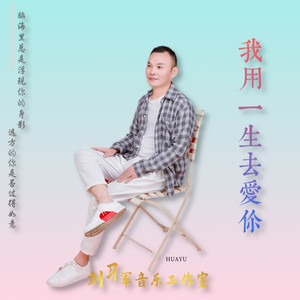 我用一生去爱你