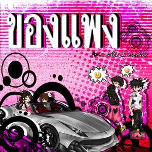 ของแพง (feat. vendetta)