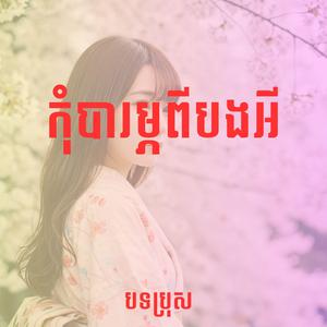 កុំបារម្ភពីបងអី