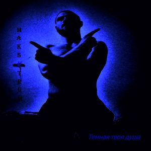 Темная твоя душа