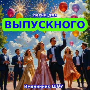 Выпускной