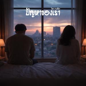 ปัญหาของเรา