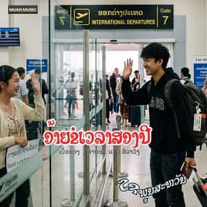 ອ້າຍຂໍເວລາສອງປີ