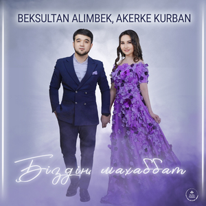 Біздің махаббат